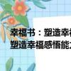 幸福書：塑造幸福感悟能力的名家經驗故事（關于幸福書：塑造幸福感悟能力的名家經驗故事介紹）