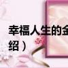 幸福人生的金鑰匙（關于幸福人生的金鑰匙介紹）