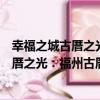 幸福之城古厝之光：福州古厝征文作品選（關于幸福之城古厝之光：福州古厝征文作品選介紹）