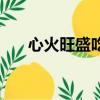 心火旺盛吃什么藥好得快（心火旺盛）