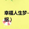幸福人生夢-家-路（關于幸福人生夢-家-路介紹）