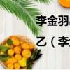 李金羽出任武漢隊主教練|乙（李金羽出任武漢隊主教練）