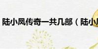 陸小鳳傳奇一共幾部(陸小鳳傳奇全集順序)