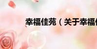 幸福佳苑(關于幸福佳苑介紹)