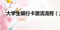 大學生銀行卡激活流程(大學生銀行卡)