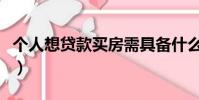 個人想貸款買房需具備什么條件(個人想貸款)