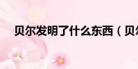 貝爾發明了什么東西(貝爾發明了什么)