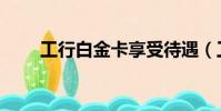 工行白金卡享受待遇(工行白金卡)