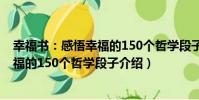 幸福書:感悟幸福的150個哲學段子(關于幸福書:感悟幸福的150個哲學段子介紹)