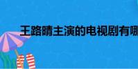 王路晴主演的電視劇有哪些(王路晴)