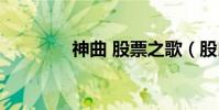 神曲 股票之歌(股民之歌)