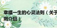 幸福一生的心靈法則(關于幸福一生的心靈法則介紹)