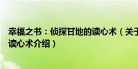 幸福之書:偵探甘地的讀心術(關于幸福之書:偵探甘地的讀心術介紹)