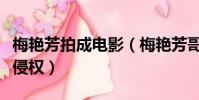 梅艷芳拍成電影(梅艷芳哥哥起訴電影梅艷芳侵權)