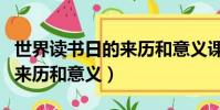 世界讀書日的來歷和意義課件(世界讀書日的來歷和意義)
