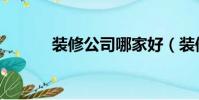 裝修公司哪家好(裝修公司哪)