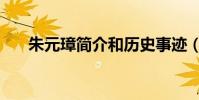 朱元璋簡介和歷史事跡(朱元璋簡介)