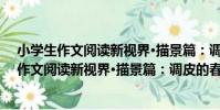 小學生作文閱讀新視界·描景篇:調皮的春風(關于小學生作文閱讀新視界·描景篇:調皮的春風簡介)