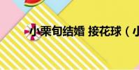 小栗旬結婚 接花球(小栗旬結婚)