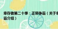 幸存者第二十季:正邪爭霸(關于幸存者第二十季:正邪爭霸介紹)