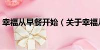 幸福從早餐開始(關于幸福從早餐開始介紹)