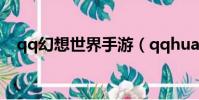qq幻想世界手游(qqhuanxiangshijie)