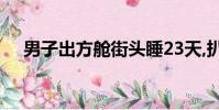 男子出方艙街頭睡23天,扒開數學手抄報