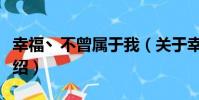 幸福丶不曾屬于我(關于幸福丶不曾屬于我介紹)