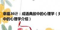 幸福36計:成語典故中的心理學(關于幸福36計:成語典故中的心理學介紹)