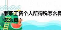 兼職工資個人所得稅怎么算(工資個人所得稅怎么算)