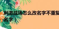 刺激戰場怎么改名字不重復(刺激戰場怎么改名字)