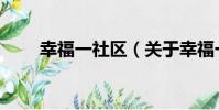幸福一社區(關于幸福一社區介紹)