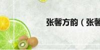 張馨方韻(張馨方)