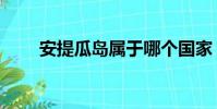安提瓜島屬于哪個國家(安提瓜島)
