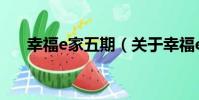幸福e家五期(關于幸福e家五期介紹)