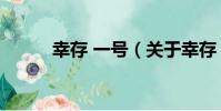 幸存 一號(關于幸存 一號介紹)