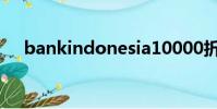 bankindonesia10000折合人民幣多少
