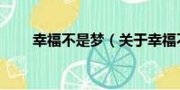 幸福不是夢(關于幸福不是夢介紹)