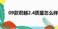 09款君越2.4質量怎么樣(09款君越)