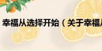 幸福從選擇開始(關于幸福從選擇開始介紹)