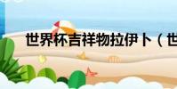 世界杯吉祥物拉伊卜(世界杯吉祥物)