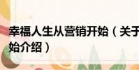 幸福人生從營銷開始(關于幸福人生從營銷開始介紹)