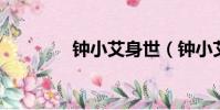鐘小艾身世(鐘小艾 父親)