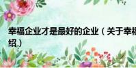 幸福企業才是最好的企業(關于幸福企業才是最好的企業介紹)
