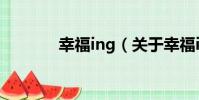 幸福ing(關于幸福ing介紹)