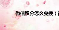 微信積分怎么兌換(微信積分)