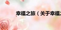 幸福之旅(關于幸福之旅介紹)