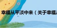 幸福從平淡中來(關于幸福從平淡中來介紹)