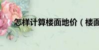 怎樣計算樓面地價(樓面地價怎么算)