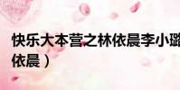 快樂大本營之林依晨李小璐(快樂大本營之林依晨)